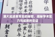 港大成绩单解码，揭开学术辉煌的神秘面纱