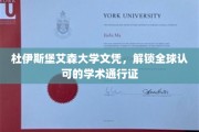 跨国学历通行证，杜伊斯堡艾森大学文凭，开启国际学术之旅