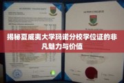 夏威夷大学玛诺分校学位证，解锁非凡学术成就的秘密钥匙
