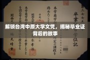 台湾中原大学文凭探秘，揭秘毕业证背后的真实历程