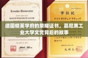 探寻慕尼黑工业大学荣耀文凭背后的传奇历程