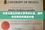 揭秘乌克兰国立科技大学学历的全球认可度与真实价值