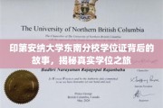 探寻印第安纳大学东南分校学位证的传奇之旅