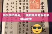 揭秘剑桥精英之路，成绩单背后的辉煌与试炼