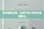 九州精英摇篮，揭秘九州产业大学学位证的荣耀之旅