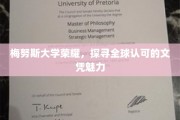 解码梅努斯荣耀，全球文凭的非凡吸引力