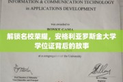 探寻名校荣耀，揭秘安格利亚罗斯金大学学位证的传奇之路