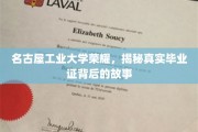 名古屋工业大学传奇揭秘，毕业证书背后的非凡历程
