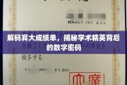 宾大成绩单背后的隐藏故事，解码顶尖学者的数字秘密