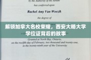 揭秘加拿大顶尖学府风采，西安大略大学学位证背后的传奇之旅