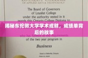 东伦敦大学辉煌成就大揭秘，揭开成绩单背后的传奇故事