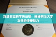 明治时代印记，一纸文凭见证的传奇学府传奇
