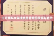 揭开千叶商科大学成绩单的神秘面纱，探寻背后的教育真谛