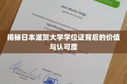 日本滋贺大学学位证，国际认可背后的独特魅力