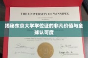 东京大学学位证，国际通行证背后的惊人影响力