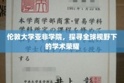 跨越时空的学术璀璨，伦敦大学亚非学院全球视野下的荣耀之旅