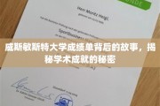 揭开威斯敏斯特大学成绩单背后的传奇篇章