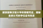 胡弗汉顿大学学位证书全球瞩目，揭秘独特荣耀凭证背后的风采