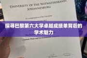 巴黎第六大学，揭秘学术璀璨背后的神秘力量