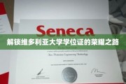 维多利亚大学学位荣耀之旅，揭秘非凡成就之道