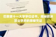 欧洲名校荣耀证，一纸巴黎第十一大学学位，见证非凡学术成就