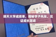 顺天学子荣耀录，成绩单背后的青春足迹