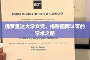 解锁国际认可，佛罗里达大学文凭背后的学术奥秘