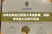 内布拉斯加卫斯理大学，成绩单背后，探秘学术魅力与学子风采