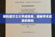 揭开威尔士大学成绩单背后的学术奥秘