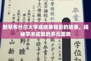 探寻新罕布什尔大学成绩单背后的秘密，多元学术成就的生动缩影