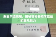 谢菲尔德荣耀，探寻世界名校学位证的独特风采