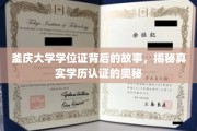 探寻釜庆大学学位证背后的传奇，揭秘学历认证的神秘面纱