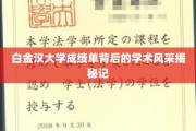 解码白金汉大学，成绩单背后的卓越学术魅力全解析