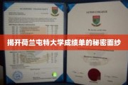 探寻荷兰屯特大学成绩单背后的隐藏奥秘