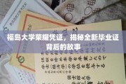 福岛大学毕业证之谜，一纸荣耀凭证背后的创新传奇