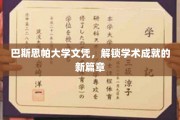 探索巴斯思帕大学的荣耀之路，解锁你的学术新境界