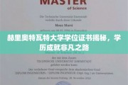 解锁非凡成就，赫里奥特瓦特大学学位证书背后的故事