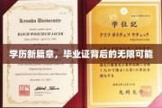 学历新篇章，毕业证背后的无限可能