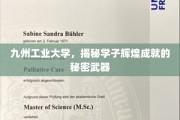 解码九州，揭秘学子成就背后的科技秘籍