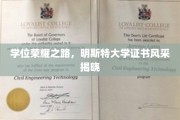 荣耀启航，明斯特大学学位证书的璀璨风采展现