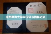 探寻德州摩海大学学位证书背后的传奇故事