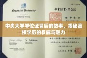 探寻中央大学学位证传奇，揭秘学历认证的神秘面纱