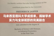 马来西亚理科大学成绩单背后，国际视野下的学术实力璀璨展现