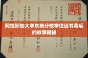 探索阿拉斯加大学东南分校学位证书背后的传奇历程