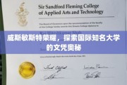 揭开威斯敏斯特荣耀，国际名校文凭背后的独特魅力