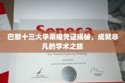 探寻巴黎十三大学独特印记，一纸荣耀证书背后的学术传奇