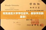 肯高迪亚大学证书，开启学历升级之旅
