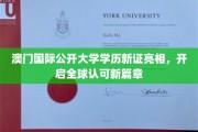 澳门国际公开大学焕新证照，国际认可再升级