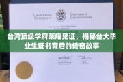 台大荣耀证书，探寻毕业证书背后的台大传奇