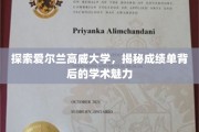 揭开高威大学成绩单之谜，探寻学术殿堂的深邃魅力